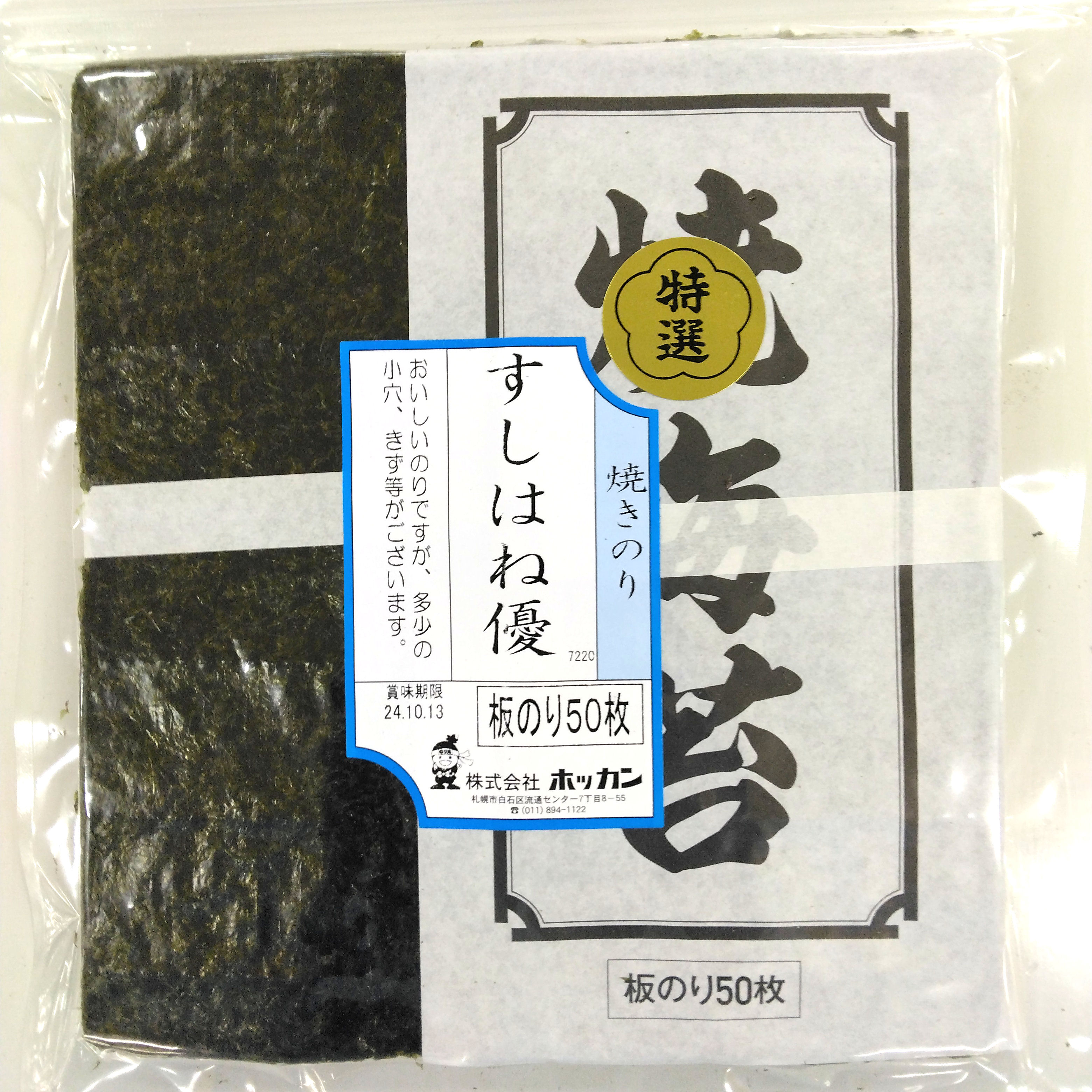 すしはね優 板のり50枚 | ホッカンオンラインカート